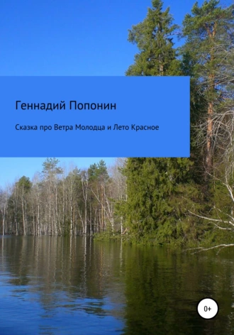 Сказка про Ветра Молодца и Лето Красное