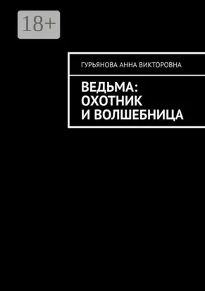 Ведьма: Охотник и волшебница