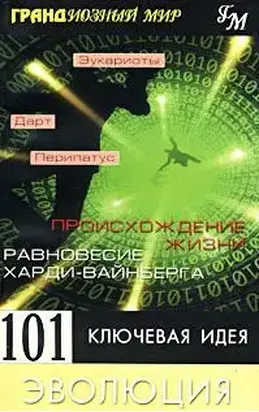 Грандиозный мир. 101 ключевая идея: Эволюция