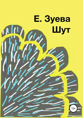 Шут