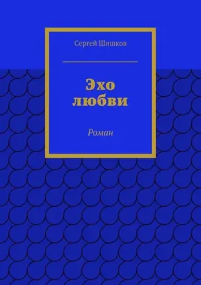 Эхо любви. Роман