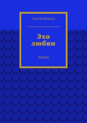 Эхо любви. Роман