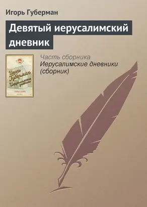 Девятый иерусалимский дневник