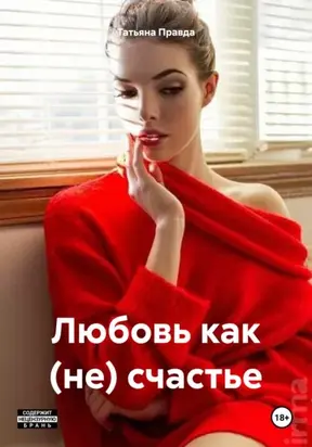 Любовь как (не) счастье