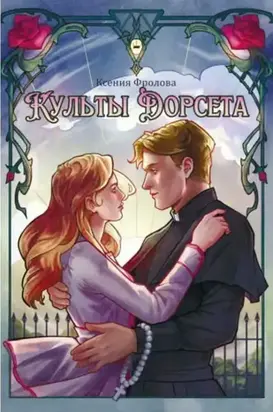 Культы Дорсета