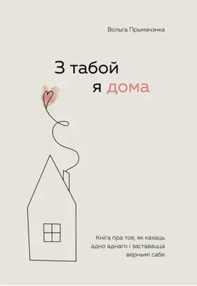 З табой я дома. Кніга пра тое, як кахаць адно аднаго і заставацца вернымі сабе