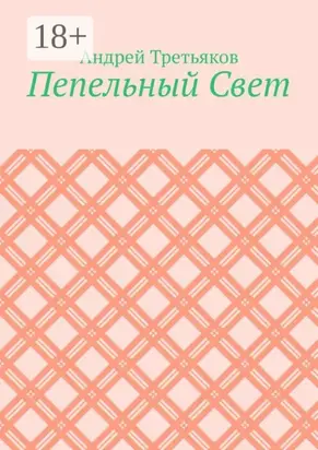 Пепельный Свет