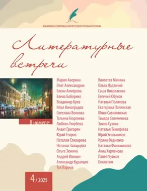 Альманах современной русской прозы и поэзии «Литературные встречи» №4