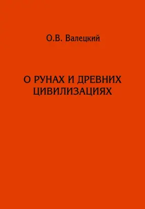 О рунах и древних цивилизациях