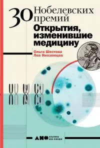 30 Нобелевских премий: Открытия, изменившие медицину [litres]