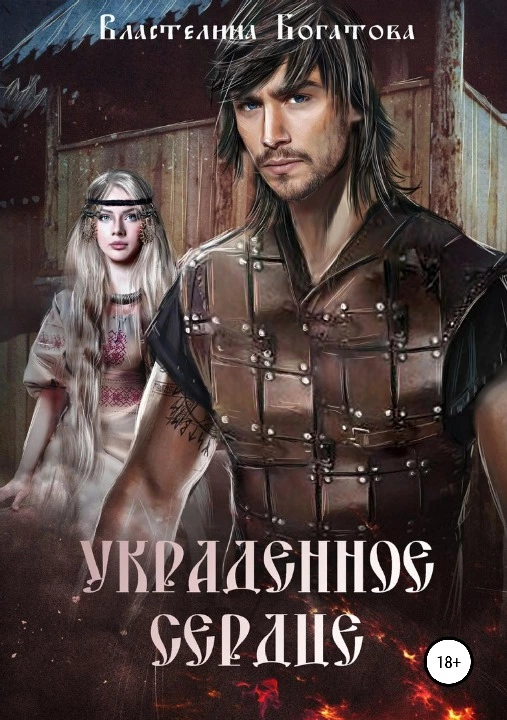 Украденное сердце [СИ]