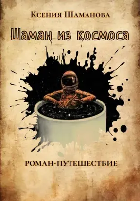 Шаман из космоса