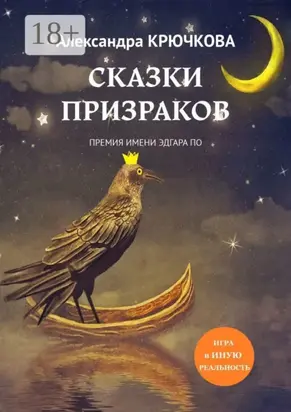 Сказки призраков. Премия имени Эдгара По. Игра в Иную Реальность