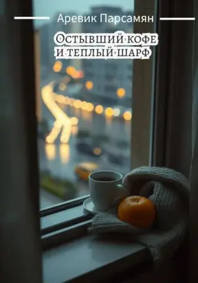 Остывший кофе и тёплый шарф