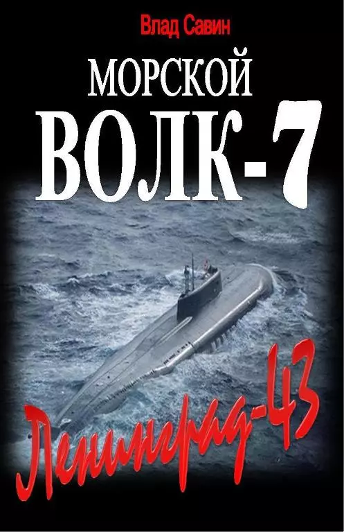 Ленинград-43