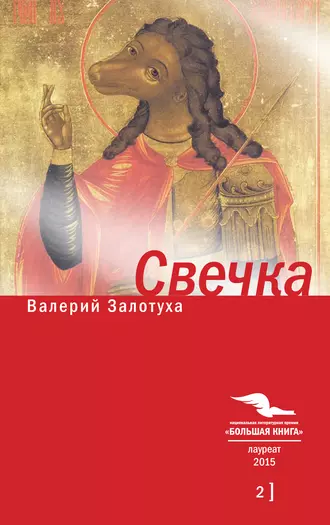 Свечка. Том 2