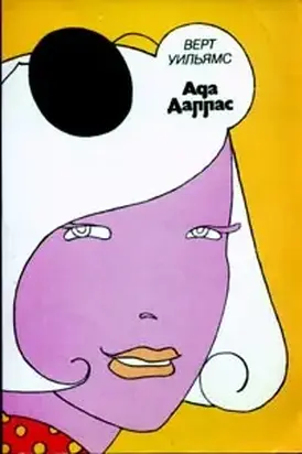 Ада Даллас [Ada Dallas]