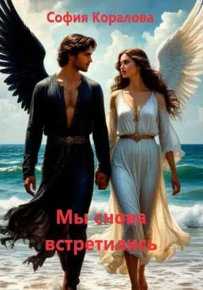 Мы снова встретились