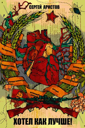 Хотел как лучше!