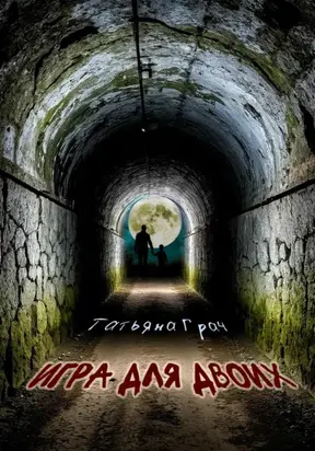 Игра для двоих