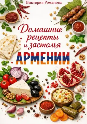 Домашние рецепты и застолья Армении