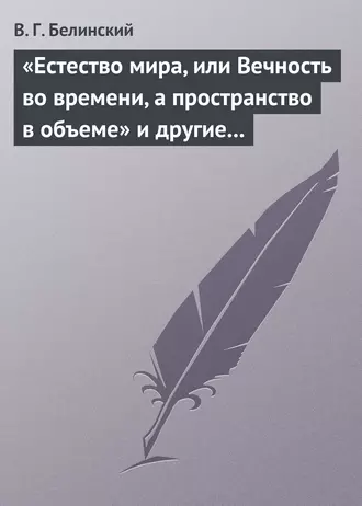 «Естество мира, или Вечность во времени, а пространство в объеме» и другие брошюрки г-на А.Т.