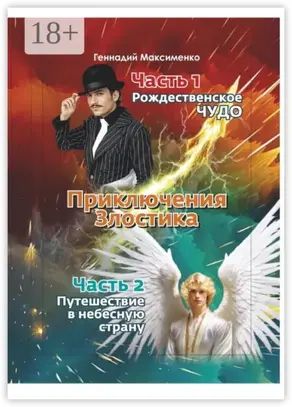 Приключения злостика. Часть 1