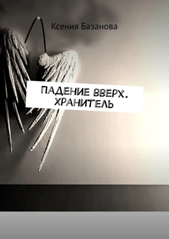 Падение вверх. Хранитель