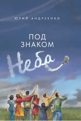Под знаком неба