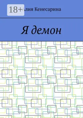 Я демон