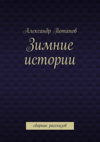Зимние истории. Сборник рассказов