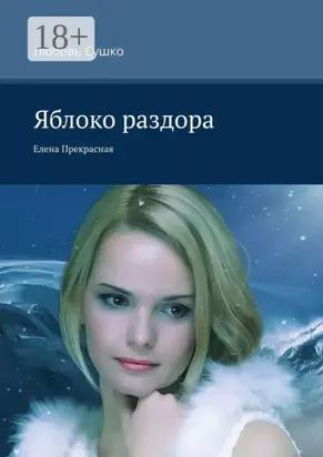 Яблоко раздора. Елена Прекрасная