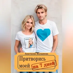 Притворись моей на 7 дней