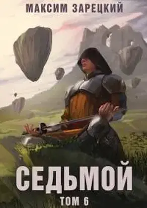 Седьмой. Том 6 [СИ]