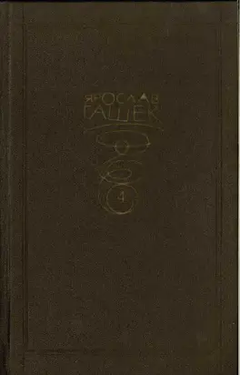 Собрание сочинений. Том четвертый