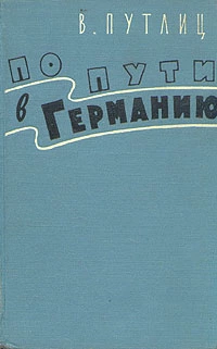 По пути в Германию (воспоминания бывшего дипломата)