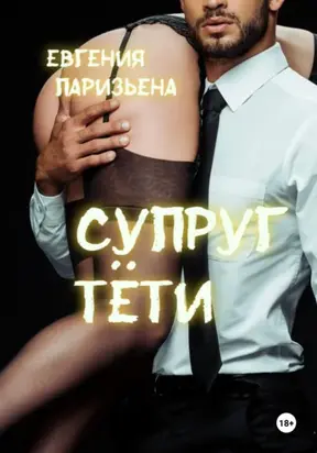 Супруг тёти