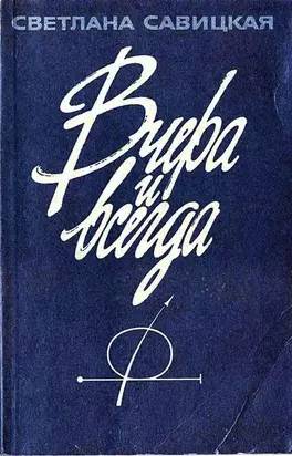 Вчера и всегда