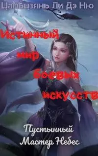 Пустынный Мастер Небес [ЛП]