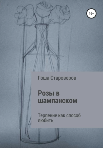 Розы в шампанском