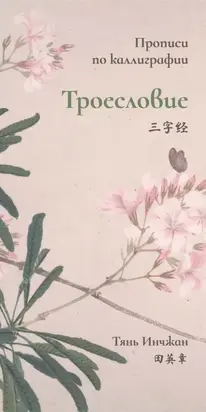 Троесловие. Прописи по каллиграфии