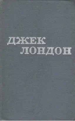 Джек Лондон. Твори в 12 томах. Том 10