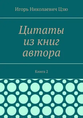 Цитаты из книг автора. Книга 2