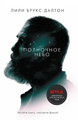 Полночное небо [litres]