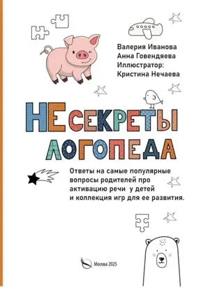 НЕсекреты логопеда