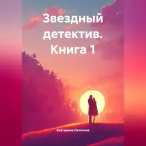 Звездный детектив. Книга 1