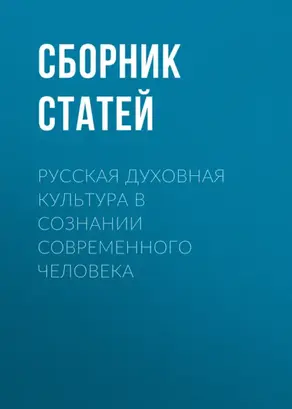 Русская духовная культура в сознании современного человека