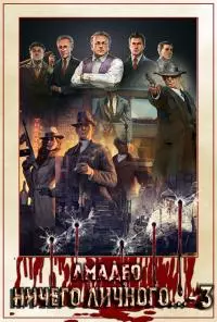 Ничего личного...-3 [СИ]