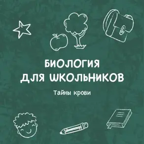 Тайны крови