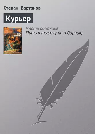 Курьер